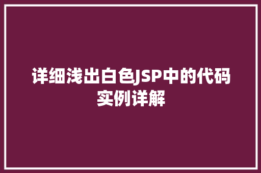 详细浅出白色JSP中的代码实例详解