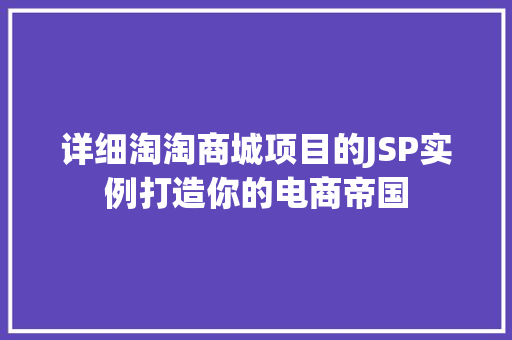 详细淘淘商城项目的JSP实例打造你的电商帝国