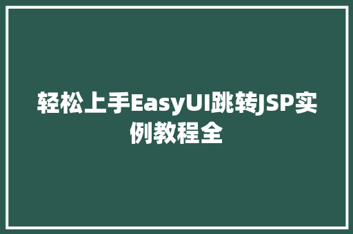 轻松上手EasyUI跳转JSP实例教程全