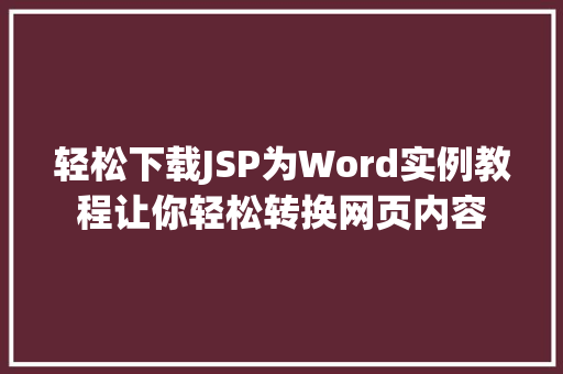 轻松下载JSP为Word实例教程让你轻松转换网页内容 灌溉施肥