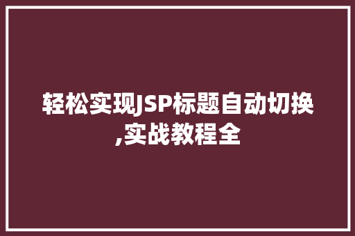 轻松实现JSP标题自动切换,实战教程全