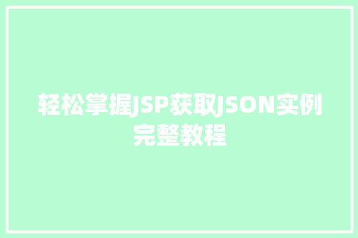 轻松掌握JSP获取JSON实例完整教程