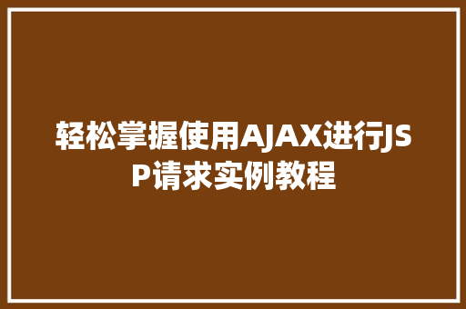 轻松掌握使用AJAX进行JSP请求实例教程