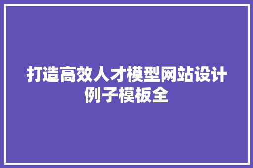 打造高效人才模型网站设计例子模板全