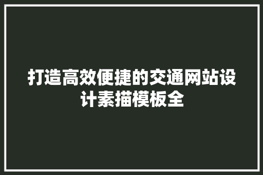 打造高效便捷的交通网站设计素描模板全