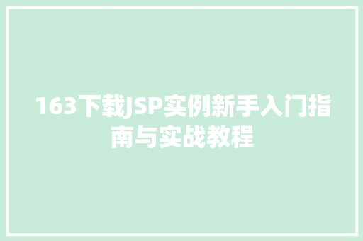 163下载JSP实例新手入门指南与实战教程