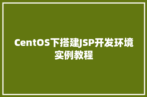 CentOS下搭建JSP开发环境实例教程