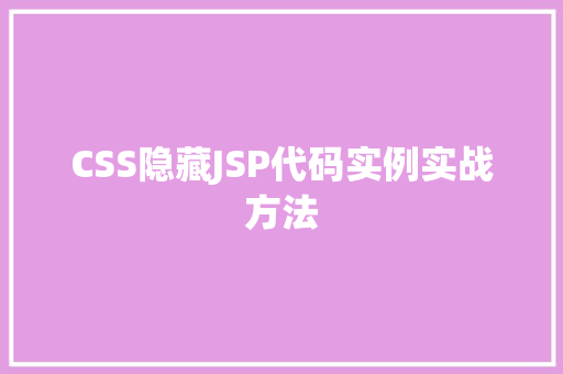 CSS隐藏JSP代码实例实战方法