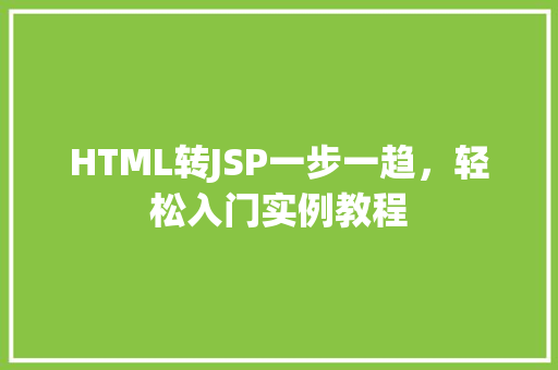 HTML转JSP一步一趋，轻松入门实例教程