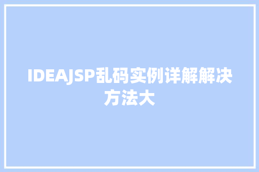 IDEAJSP乱码实例详解解决方法大 修剪方法 IDEAJSP乱码实例详解解决方法大 修剪方法