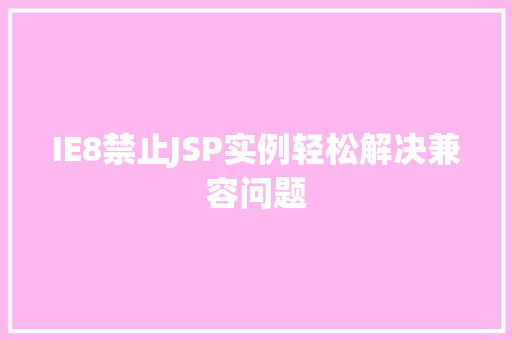 IE8禁止JSP实例轻松解决兼容问题