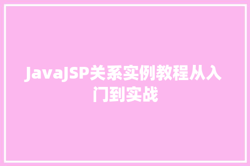 JavaJSP关系实例教程从入门到实战