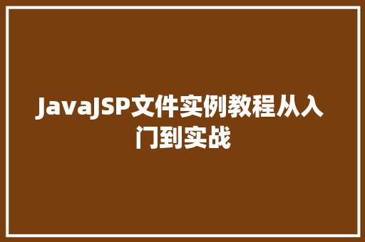 JavaJSP文件实例教程从入门到实战