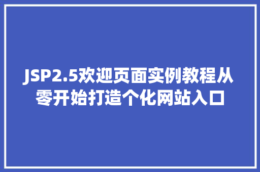 JSP2.5欢迎页面实例教程从零开始打造个化网站入口