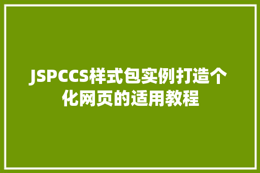 JSPCCS样式包实例打造个化网页的适用教程