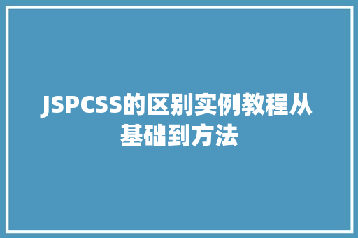 JSPCSS的区别实例教程从基础到方法 果树修剪整形