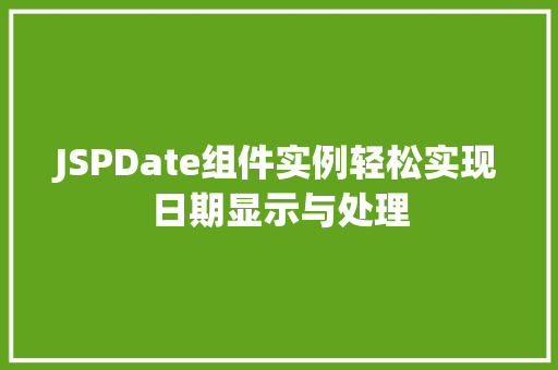JSPDate组件实例轻松实现日期显示与处理