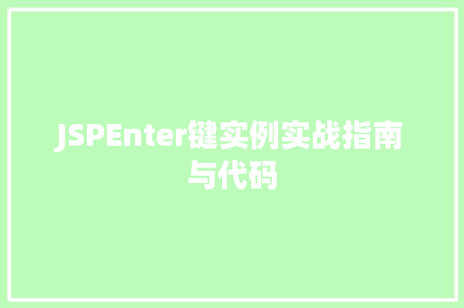 JSPEnter键实例实战指南与代码