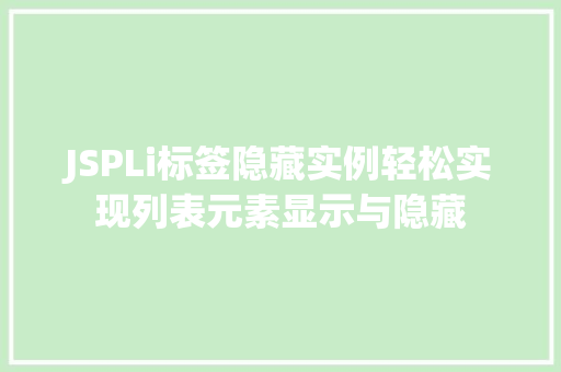 JSPLi标签隐藏实例轻松实现列表元素显示与隐藏 整形技巧