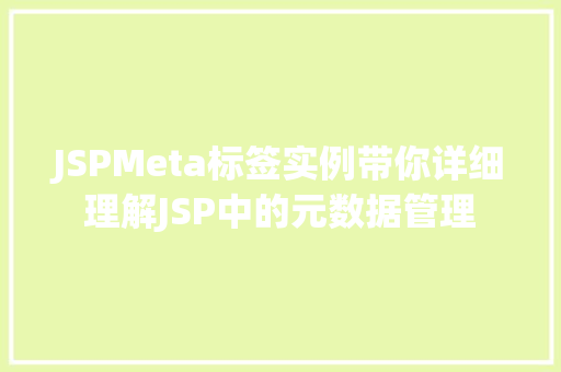 JSPMeta标签实例带你详细理解JSP中的元数据管理