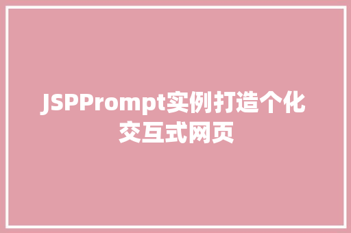 JSPPrompt实例打造个化交互式网页
