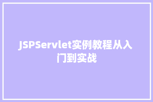 JSPServlet实例教程从入门到实战