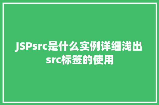 JSPsrc是什么实例详细浅出src标签的使用