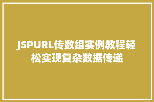 JSPURL传数组实例教程轻松实现复杂数据传递 果木品种介绍