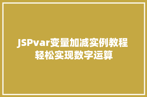 JSPvar变量加减实例教程轻松实现数字运算