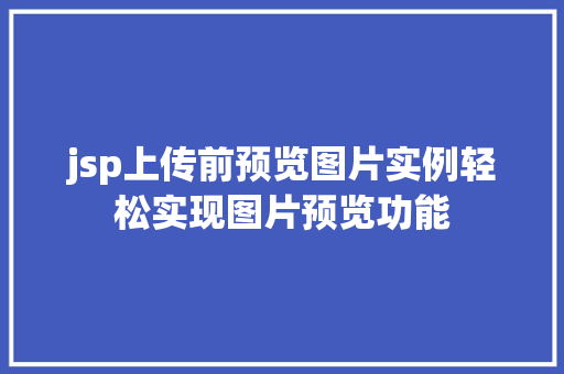 jsp上传前预览图片实例轻松实现图片预览功能