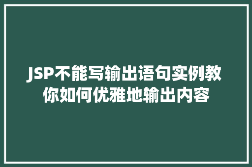 JSP不能写输出语句实例教你如何优雅地输出内容 种植区域