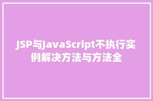 JSP与JavaScript不执行实例解决方法与方法全 种植区域