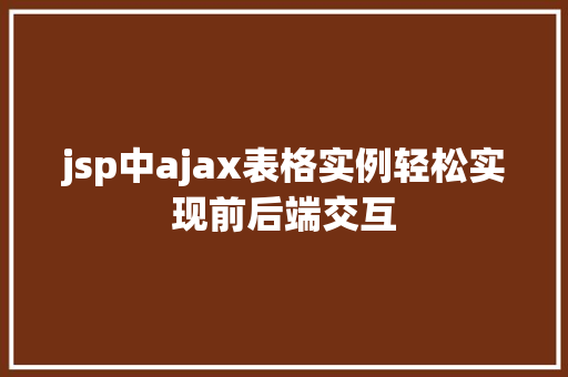 jsp中ajax表格实例轻松实现前后端交互