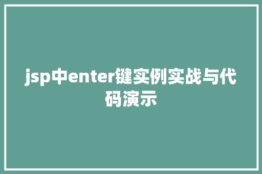 jsp中enter键实例实战与代码演示