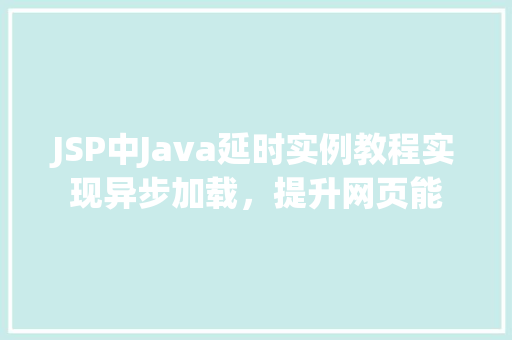 JSP中Java延时实例教程实现异步加载,提升网页能