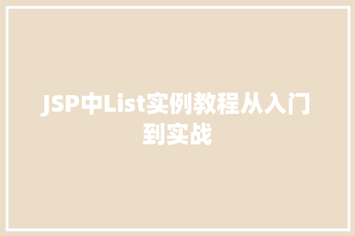 JSP中List实例教程从入门到实战 品种特性