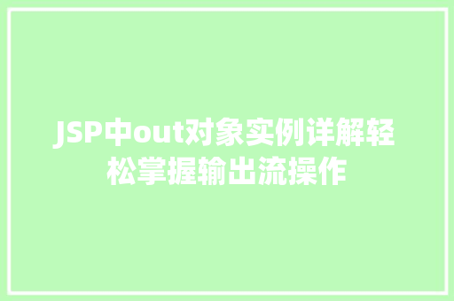 JSP中out对象实例详解轻松掌握输出流操作