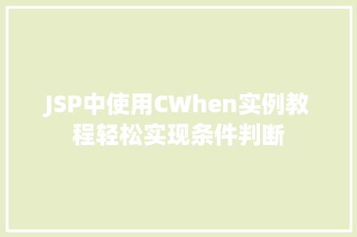 JSP中使用CWhen实例教程轻松实现条件判断