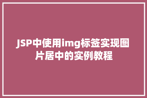 JSP中使用img标签实现图片居中的实例教程