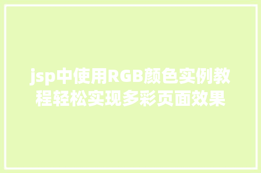 jsp中使用RGB颜色实例教程轻松实现多彩页面效果 种植区域