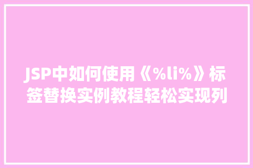 JSP中如何使用《%li%》标签替换实例教程轻松实现列表显示
