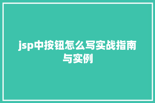 jsp中按钮怎么写实战指南与实例