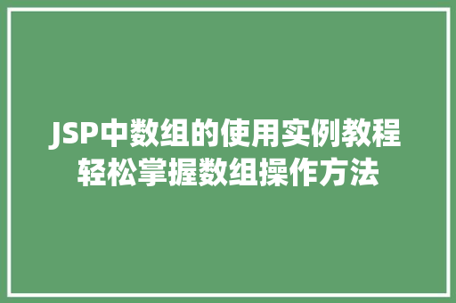 JSP中数组的使用实例教程轻松掌握数组操作方法