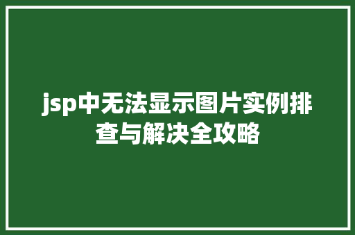 jsp中无法显示图片实例排查与解决全攻略