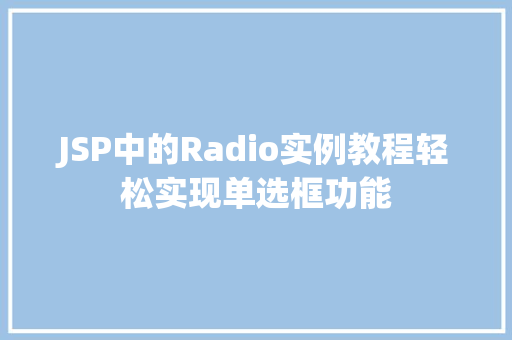 JSP中的Radio实例教程轻松实现单选框功能