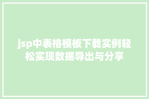jsp中表格模板下载实例轻松实现数据导出与分享
