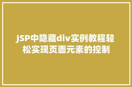 JSP中隐藏div实例教程轻松实现页面元素的控制 果木品种介绍 JSP中隐藏div实例教程轻松实现页面元素的控制 果木品种介绍