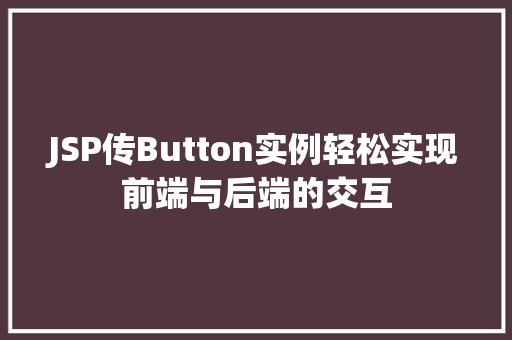 JSP传Button实例轻松实现前端与后端的交互