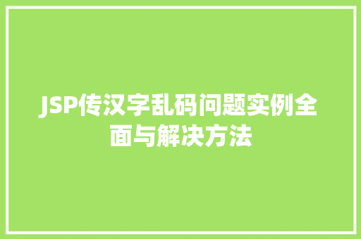 JSP传汉字乱码问题实例全面与解决方法