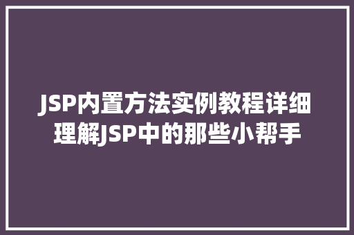 JSP内置方法实例教程详细理解JSP中的那些小帮手